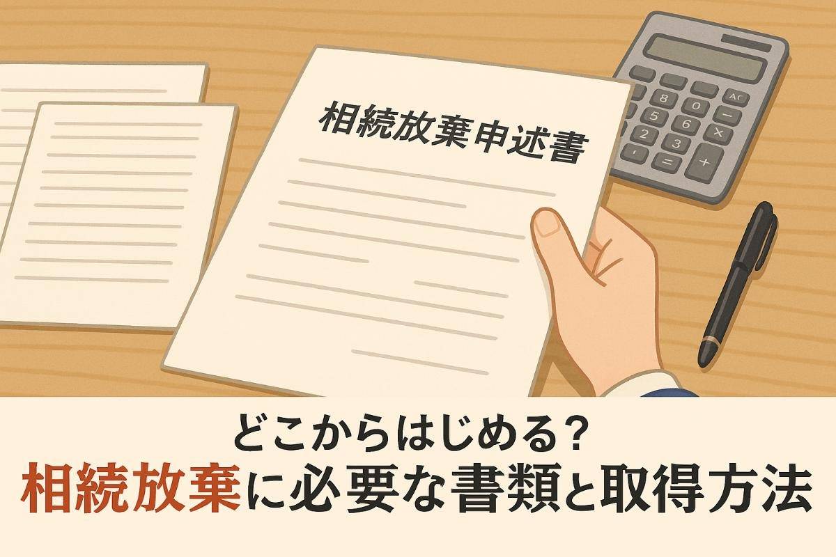 どこからはじめればいい？相続放棄に必要な書類と取得方法を解説