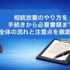 相続放棄のやり方を手続きから必要書類まで全体の流れと注意点を徹底解説
