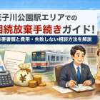 荒子川公園駅エリアでの相続放棄手続きガイド！必要書類と費用・失敗しない相談方法を解説
