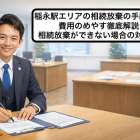 稲永駅エリアの相続放棄の手続きと費用のめやす徹底解説｜相続放棄ができない場合の対応も