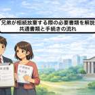 兄弟が相続放棄する際の必要書類を解説｜共通書類と手続きの流れ