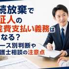 相続放棄で保証人の入院費支払い義務はどうなる？｜ケース別判断や弁護士相談の注意点