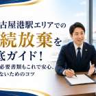 東名古屋港駅エリアでの相続放棄を徹底ガイド！期限や必要書類もこれで安心、失敗しないためのコツ