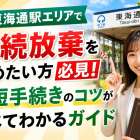 東海通駅エリアで相続放棄を進めたい方必見！最短手続きのコツがすべてわかるガイド