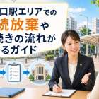 築地口駅エリアでの相続放棄や手続きの流れがわかるガイド