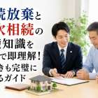 相続放棄と数次相続の基礎知識を事例で即理解！手続きも完璧にわかるガイド