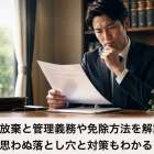 相続放棄と管理義務や免除方法を解説！思わぬ落とし穴と対策もわかる