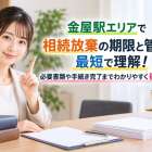 金屋駅エリアで相続放棄の期限と管轄を最短で理解！必要書類や手続き完了までわかりやすく徹底ガイド